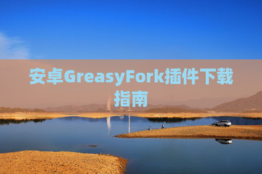 安卓GreasyFork插件下载指南